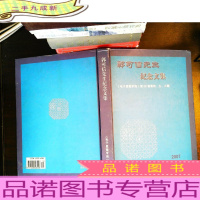 郭可信先生纪念文集