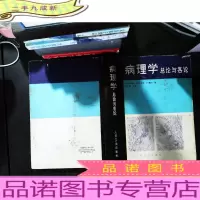 病理学总论与各论 [扉页有章]