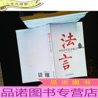 法言:中国古代法治箴言[作者签赠]