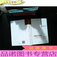 利益关系总论：新时期我国社会利益关系发展变化研究的总报告