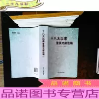十八大以来重要文献选编(上)
