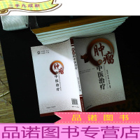 肿瘤的中医治疗