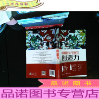 唤醒你沉睡的创造力