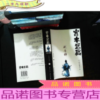 宫本武藏·剑与禅(上下)