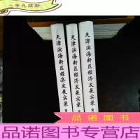 天津滨海新区经济发展实录(全3卷)