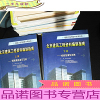 北京建筑工程资料编制指南 上下册 [封皮撕裂有磨损 馆藏有章 无光盘]