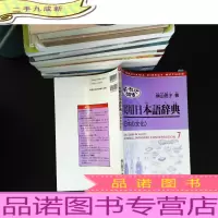 实用日本语辞典 日文版