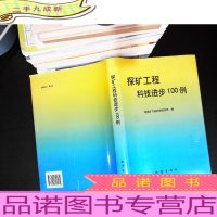 探矿工程科技进步100例
