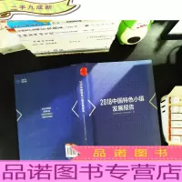 2018中国特色小镇发展报告