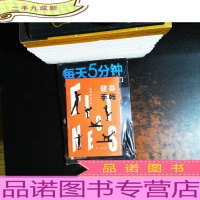 每天5分钟在家力量训练入门