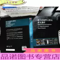 成人结构性心脏病的介入治疗