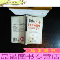 那些人生中最重要的道理我在幼儿园里都学过了[扉页有字迹,封底有标签]