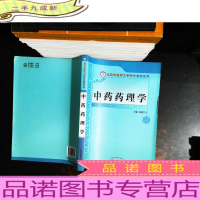 北京中医药大学特色教材系列:中药药理学