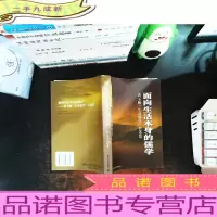 面向生活本身的儒学——黄玉顺生活儒学自选集（作者签赠）