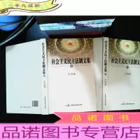 社会主义民主法制文集 上下