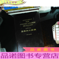 新英和大辞典 第5版【书脊裂开】