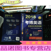 2018博士研究生入学考试辅导用书 考博英语全国名校真题精解(第12版)