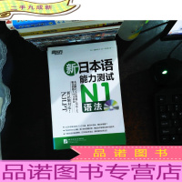 新日本语能力测试N1(词汇+语法+听力+全真模拟与精解)4本合售(听力有一张光盘)[具体见图]