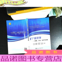 矿产经济学:原理、方法、技术与实践[袁怀雨签赠]
