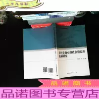农村全面小康社会建设的机制研究