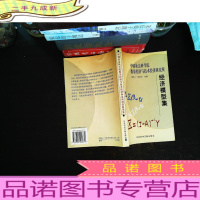 中国社会科学院数量经济与技术经济研究所经济模型集