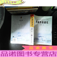 西藏教育研究[作者签赠]