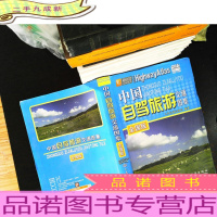 中国自驾旅游交通图集(全国版)(2017版)