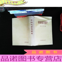 中国电影发展史 (封面有破损)
