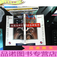 优化管理集萃