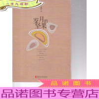 岁月的坚果 [作者签赠]