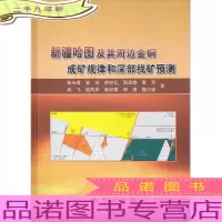 新疆哈图及其周边金铜成矿规律和深部找矿预测