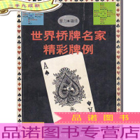 世界桥牌名家精彩牌例