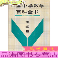 中国中学生教学百科全书 地理卷 [馆藏有章]