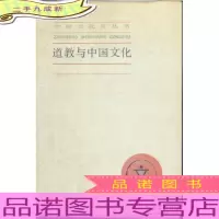 道教与中国文化【封面下拐角有破损】