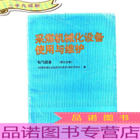 采煤机械化设备使用与维护电气设备第五分册