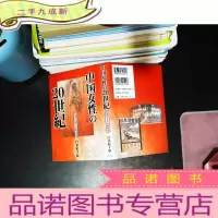 中国女性の20世紀―近現代家父長制研究 [扉页被撕]