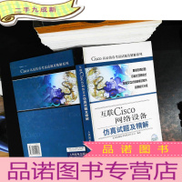 互联Cisco网络设备:仿真试题及精解【附光盘】