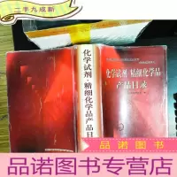化学试剂·精细化学品产品目录[书侧有水印]