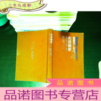 右派国家：美国为什么 【缺少书衣 书脊轻微磨损 书侧发黄 扉页有章】