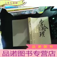 李玲璞先生八十诞辰纪念文集[华学诚签赠]