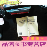 振兴东北工业基地政策体系建设研究[书侧有章]