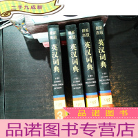 英汉词典 1-4册