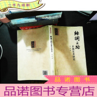 丝绸之路乐舞艺术研究[作者签赠]