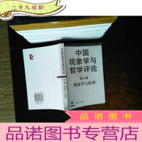 中国现象学与哲学评论(第7辑):现象学与伦理[扉页开胶]