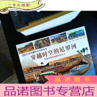 DK儿童穿越时空百科全书:穿越时空的尼罗河 从维多利亚湖到亚历山大