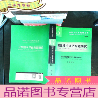 中国卫生发展绿皮书——卫生技术评估专题研究