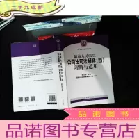 最高人民法院公司法司法解释(四)理解与适用