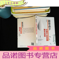 新常态下白酒行业发展路径选择 [作者签赠]