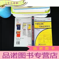直流电动机实际应用技巧 [书脊中间轻微开裂]