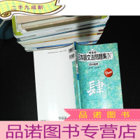 項目別 日本語文法問題集〈4〉初中級用